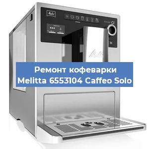 Ремонт кофемашины Melitta 6553104 Caffeo Solo в Новосибирске